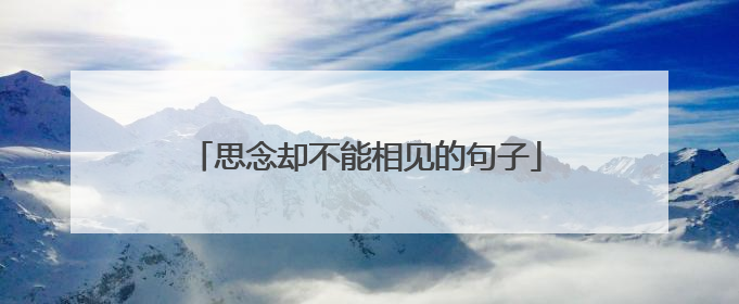思念却不能相见的句子
