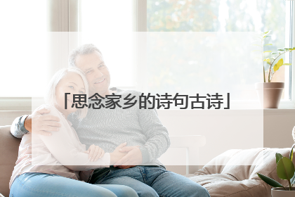思念家乡的诗句古诗