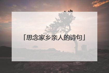 思念家乡亲人的诗句