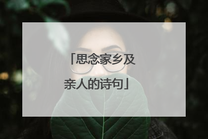 思念家乡及亲人的诗句