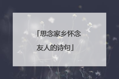 思念家乡怀念友人的诗句