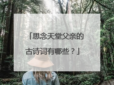 思念天堂父亲的古诗词有哪些?