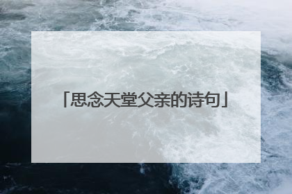 思念天堂父亲的诗句