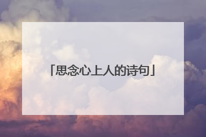 思念心上人的诗句