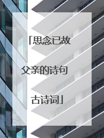 思念已故父亲的诗句 古诗词