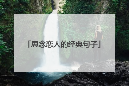 思念恋人的经典句子