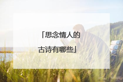 思念情人的古诗有哪些