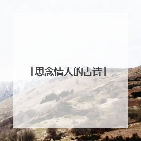 思念情人的古诗
