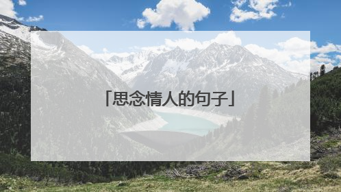 思念情人的句子
