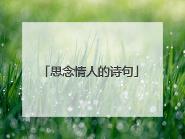 思念情人的诗句