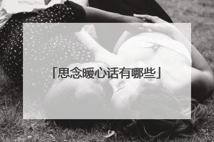 思念暖心话有哪些