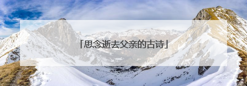 思念逝去父亲的古诗