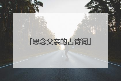 思念父亲的古诗词