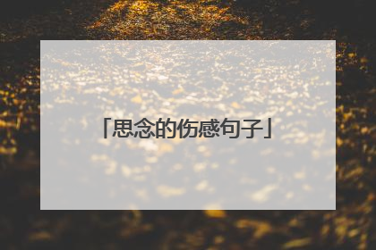 思念的伤感句子