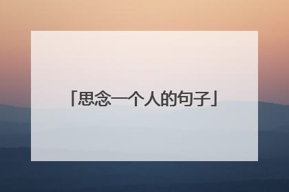 思念一个人的句子