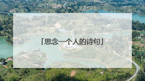 思念一个人的诗句