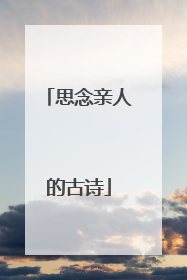 思念亲人的古诗