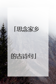 思念家乡的古诗句