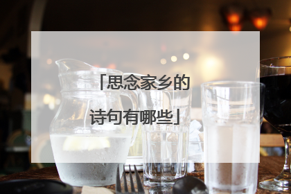 思念家乡的诗句有哪些