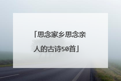 思念家乡思念亲人的古诗50首
