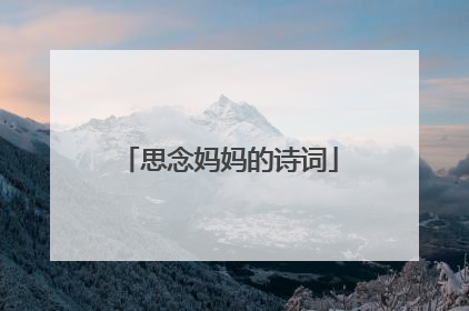 思念妈妈的诗词