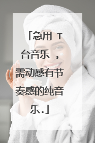急用 T台音乐 ,需动感有节奏感的纯音乐.