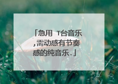 急用 T台音乐 ,需动感有节奏感的纯音乐.
