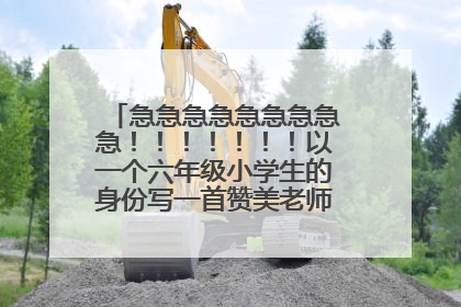 急急急急急急急急急!!!!!!!以一个六年级小学生的身份写一首赞美老师的诗歌(要评论)