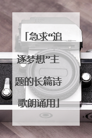 急求“追逐梦想”主题的长篇诗歌朗诵用