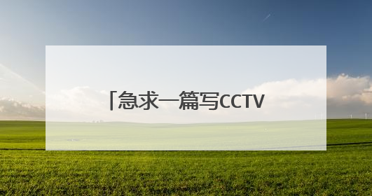 急求一篇写CCTV1的《开讲了》节目中 周杰伦 的演讲的观后感,不少于800字,谢谢 嗯,财富值