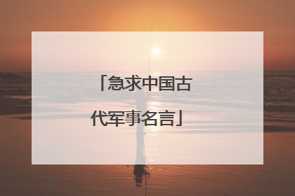 急求中国古代军事名言