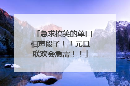 急求搞笑的单口相声段子!!元旦联欢会急需!!