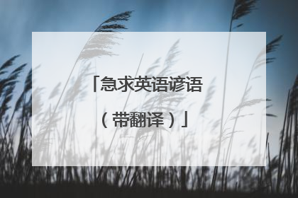 急求英语谚语(带翻译)