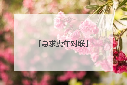 急求虎年对联