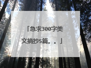 急求300字美文摘抄5篇。。