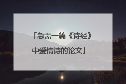 急需一篇《诗经》中爱情诗的论文