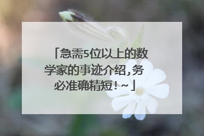 急需5位以上的数学家的事迹介绍,务必准确精短!~