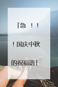 急 !!!国庆中秋的祝福语