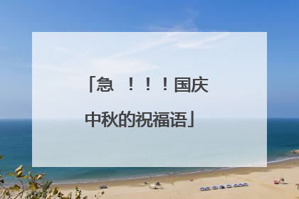 急 !!!国庆中秋的祝福语