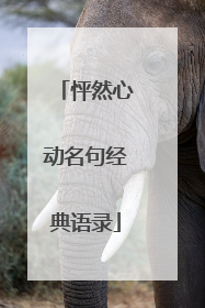 怦然心动名句经典语录