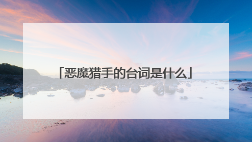 恶魔猎手的台词是什么