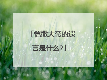 恺撒大帝的遗言是什么?
