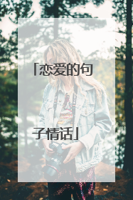 恋爱的句子情话