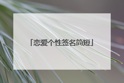 恋爱个性签名简短