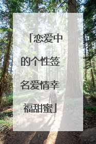 恋爱中的个性签名爱情幸福甜蜜