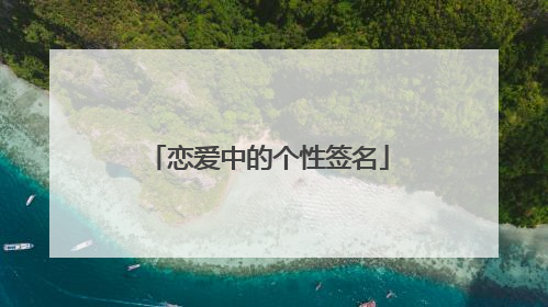 恋爱中的个性签名