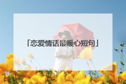 恋爱情话最暖心短句