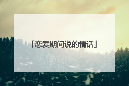 恋爱期间说的情话
