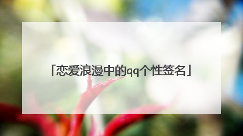 恋爱浪漫中的qq个性签名