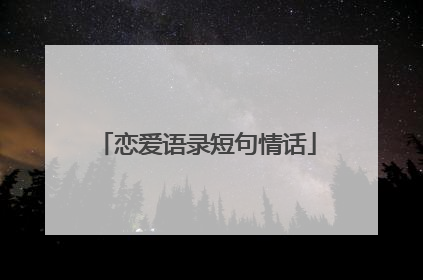 恋爱语录短句情话
